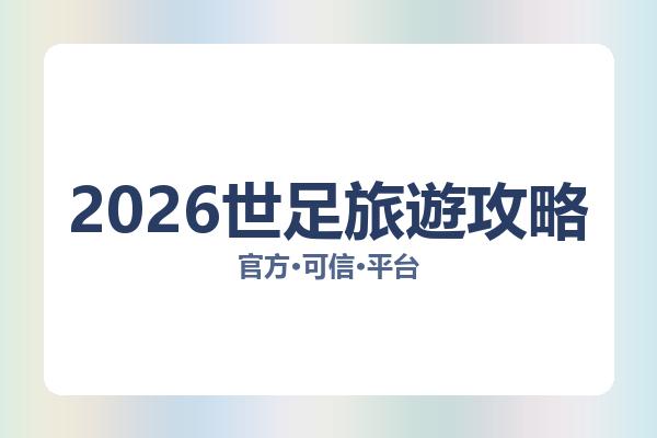 2026世足旅遊攻略 图片